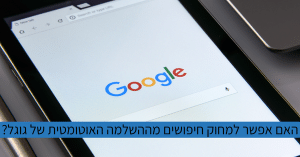 למחוק חיפושים מההשלמה האוטומטית של גוגל