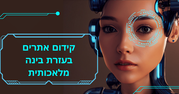קידום אתרים עם בינה מלאכותית