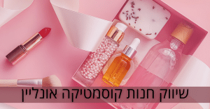 שיווק חנות קוסמטיקה אונליין